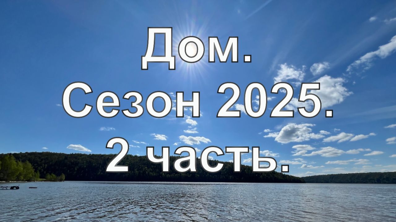 Дом. Сезон 2025, 2 часть смотреть онлайн