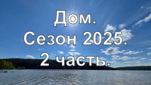 Дом. Сезон 2025, 2 часть
