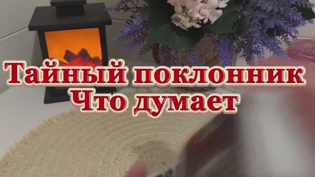 Твой тайный поклонник 💐🔮🥰Мысли🙋♂️Чувства смотреть онлайн