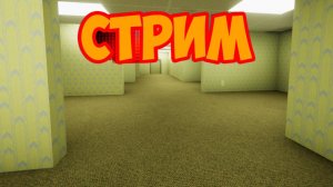 Стрим по игре Backrooms: Escape Together.