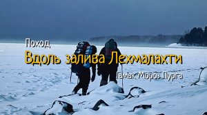 Поход вдоль залива Лехмалахти. Гамак, мороз, пурга