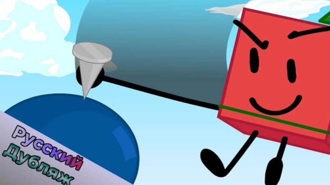 БЗОМ 11 - На высоте (BFDI русская озвучка) смотреть онлайн