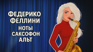 🎷 Саксофон АЛЬТ — Федерико Феллини | Ноты для саксофона