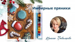 Имбирные пряники