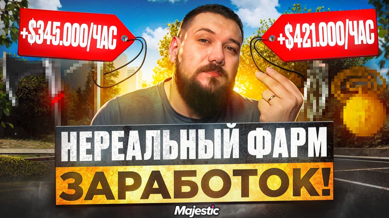 Лучший ФАРМ заработок на Majestic RP | Перчатки, рабочий медальон, стальная кирка и стальной топор! смотреть онлайн