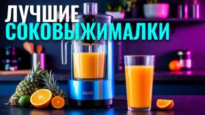 ТОП‑5 вертикальных соковыжималок 2026: рейтинг лучших для дома