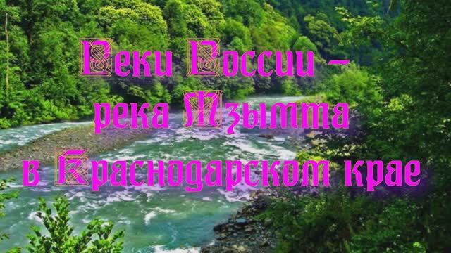 Природа регионов России. Реки России - река Мзымта в Краснодарском крае часть 1 смотреть онлайн