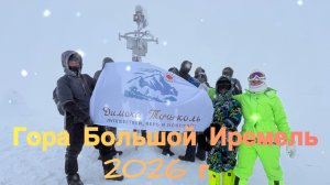 ИРЕМЕЛЬ 2026. Николаевка
