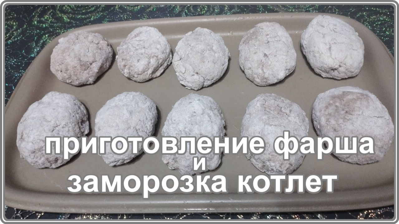 Мой рецепт приготовления фарша для вкусных ПЫШНЫХ КОТЛЕТ и их Заморозка Впрок смотреть онлайн