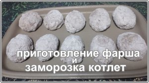Мой рецепт приготовления фарша для вкусных ПЫШНЫХ КОТЛЕТ и их Заморозка Впрок