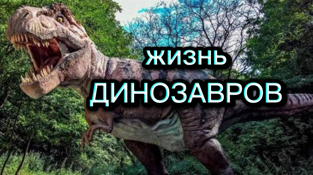 ХИЩНЫЙ ДИНОЗАВР- убийца 🦕. ДИНОЗАВРЫ. смотреть онлайн
