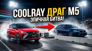 Geely Coolray \ Расход \ Минусы \ Плюсы