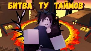 Тренируюсь играть за ТУ ТАЙМА | Forsaken Two Time Fighting