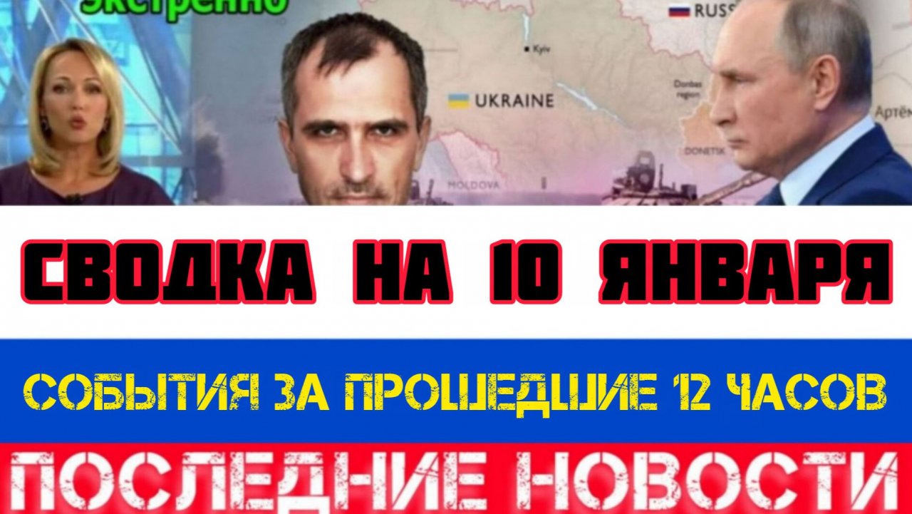 СВОДКА БОЕВЫХ ДЕЙСТВИЙ НА 10 ЯНВАРЯ, КАРТА СВО, НОВОСТИ, СВО НА УКРАИНЕ ВОЙНА 2026 ЮРИЙ ПОДОЛЯКА смотреть онлайн