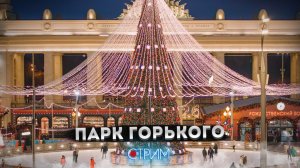 Парк Горького и Музеон — СТРИМ