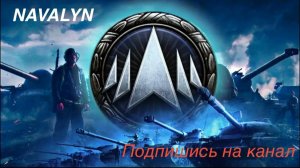 Играем в Мир танков