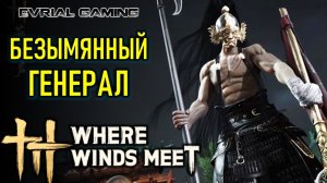 НОВЫЙ СЮЖЕТ И БОСС БЕЗЫМЯННЫЙ ГЕНЕРАЛ WHERE WINDS MEET