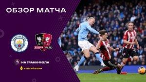 Обзор матча 1/32 финала Кубка Англии НА РУССКОМ. Манчестер Сити - Эксетер