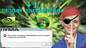 ▶️Ошибка при установке драйвера от Nvidia. Setdefaultdlldirectories не найдена