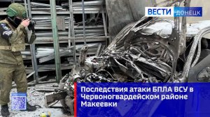 Последствия атаки БПЛА ВСУ в Червоногвардейском районе Макеевки