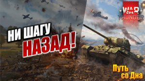 НИ ШАГУ НАЗАД! | Путь со Дна | War Thunder / Вар Тандер | #16
