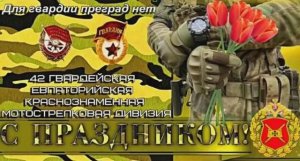 Жди меня. К 8 марту от 42-й Гвардейской мотострелковой дивизия ВС РФ.