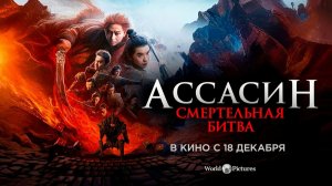 Ассасин: Смертельная битва  (2025) трейлер