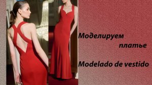 моделируем платье
