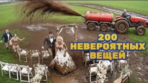 200 НЕВЕРОЯТНЫХ ВЕЩЕЙ, СНЯТЫХ НА КАМЕРУ. ЛУЧШЕЕ ЗА 2025 ГОД!