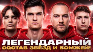 ТУРНИР 7х7 - ЛЕГЕНДАРНЫЙ СОСТАВ ЗВЁЗД И БОМЖЕЙ!