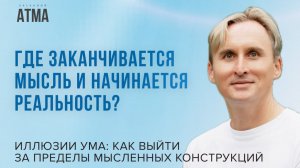 Мысли или реальность: что управляет твоей жизнью? Как перестать создавать конфликты в голове