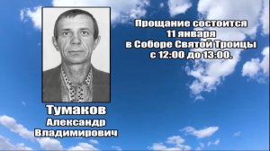 РЕКВИЕМ_ТУМАКОВ А.В.