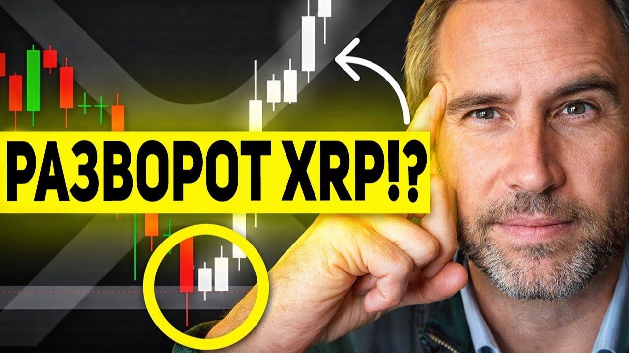 RIPPLE КИТЫ ДЕЛАЮТ НЕОЖИДАННЫИ ХОД ПОЧЕМУ XRP НЕ РАСТЕТ НА ПРИТОКАХ ETF СТРАШНАЯ ПРАВДА ПРОГНОЗ смотреть онлайн