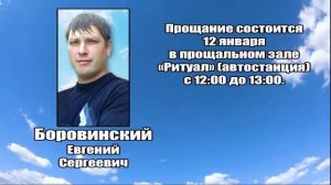 РЕКВИЕМ_БОРОВИНСКИЙ Е.С.