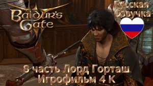 Baldur's Gate 3 8 часть Лорд Горташ Игрофильм 4 K Русская Озвучка