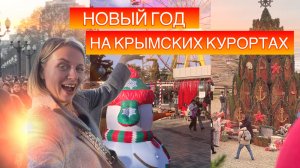 ЧТО ПРОИСХОДИТ в Крыму на новогодние праздники?! Реальная обстановка. Цены и толпы людей ШОКИРУЮТ!