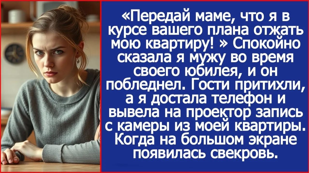Передай маме, что я в курсе вашего плана отжать мою квартиру | ИСТОРИИ ИЗ ЖИЗНИ | АУДИО РАССКАЗЫ смотреть онлайн