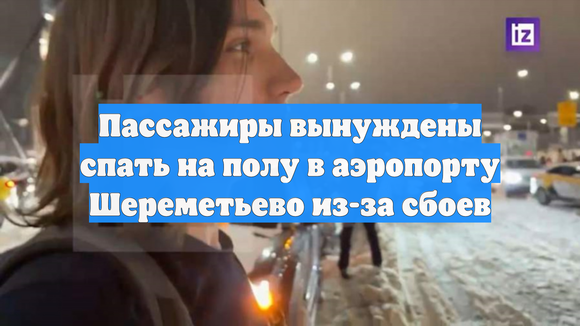 Пассажиры вынуждены спать на полу в аэропорту Шереметьево из-за сбоев смотреть онлайн