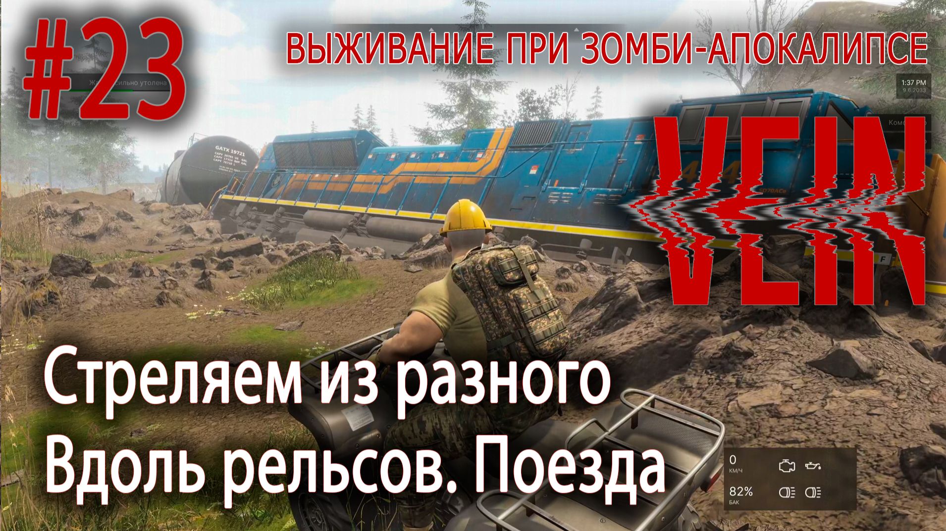 Стреляем из разного. Вдоль рельсов. Поезда | VEIN #23 смотреть онлайн