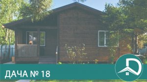 Дача 18 видео обзор