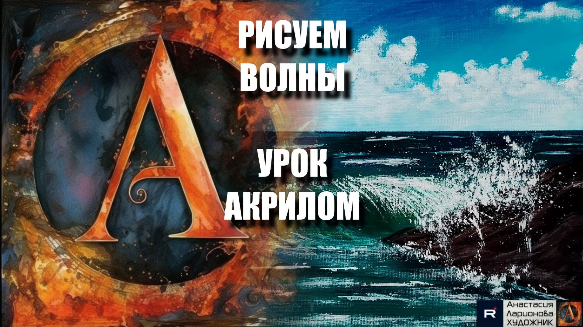 Рисуем ВОЛНЫ 🌊⚡ Простой урок акриловой живописи для начинающих - под музыку 🎵 АртГейм МК смотреть онлайн