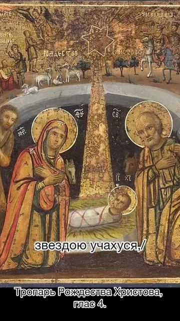 Тропарь Рождества Христова, глас 4, 7 января по н.ст.