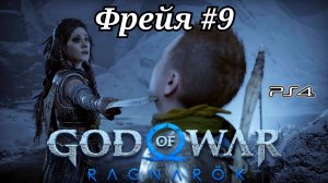 Фрейя #9 God of War: Ragnarök ( Бог войны: Рагнарёк ) Русская озвучка