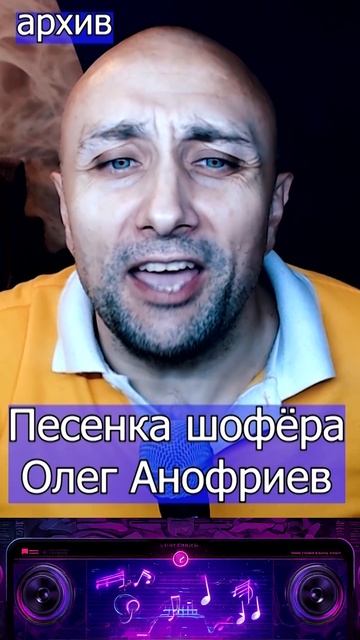 Песенка шофёра - Олег Анофриев Клондайс кавер из архива смотреть онлайн