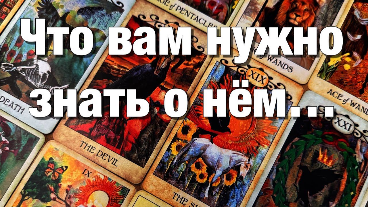 ТАРО РАСКЛАД☘️ЕГО ИСТИННОЕ ЛИЦО, КОТОРОЕ ОН СКРЫВАЕТ😎ЕГО СТРАХИ, ТАЙНЫ, ЖЕЛАНИЯ!😱