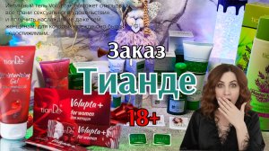 Заказ Тианде 18+, распаковка алтайской посылки #маринамаркова #тианде #батэль