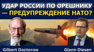 Гилберт Докторов: Удар России по Орешнику — предупреждение НАТО