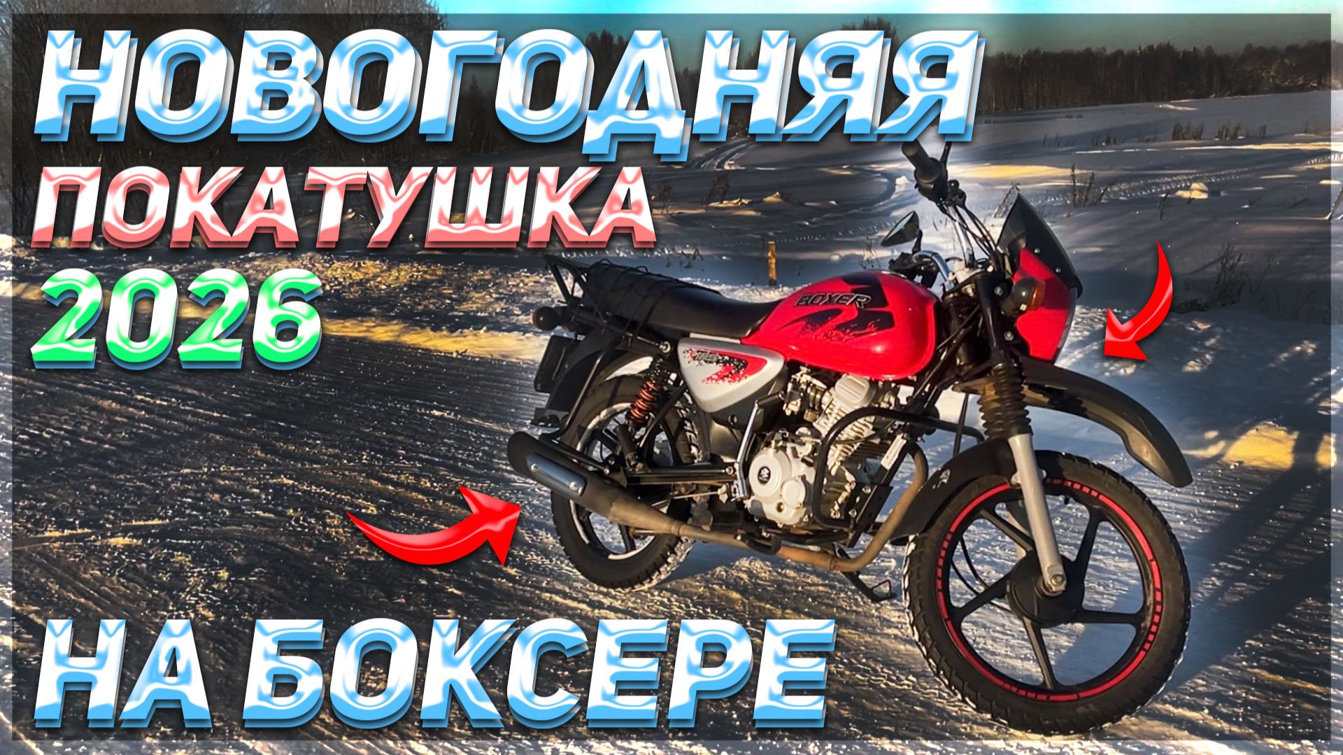 ПОКАТУШКА НА МОТОЦИКЛЕ BAJAJ BOXER 125 В НОВОГОДНЮЮ НОЧЬ 2026! смотреть онлайн