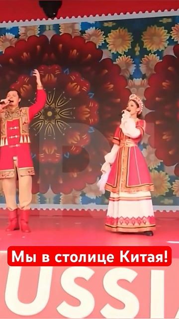 Русский Фестиваль в Китае! Покорили столицу! #пекин #китай #русскаяпесня #русскаякультура #топ #хит смотреть онлайн