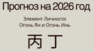 Прогноз Бацзы на 2026 год по Элементам личности Огонь Ян и Огонь Инь